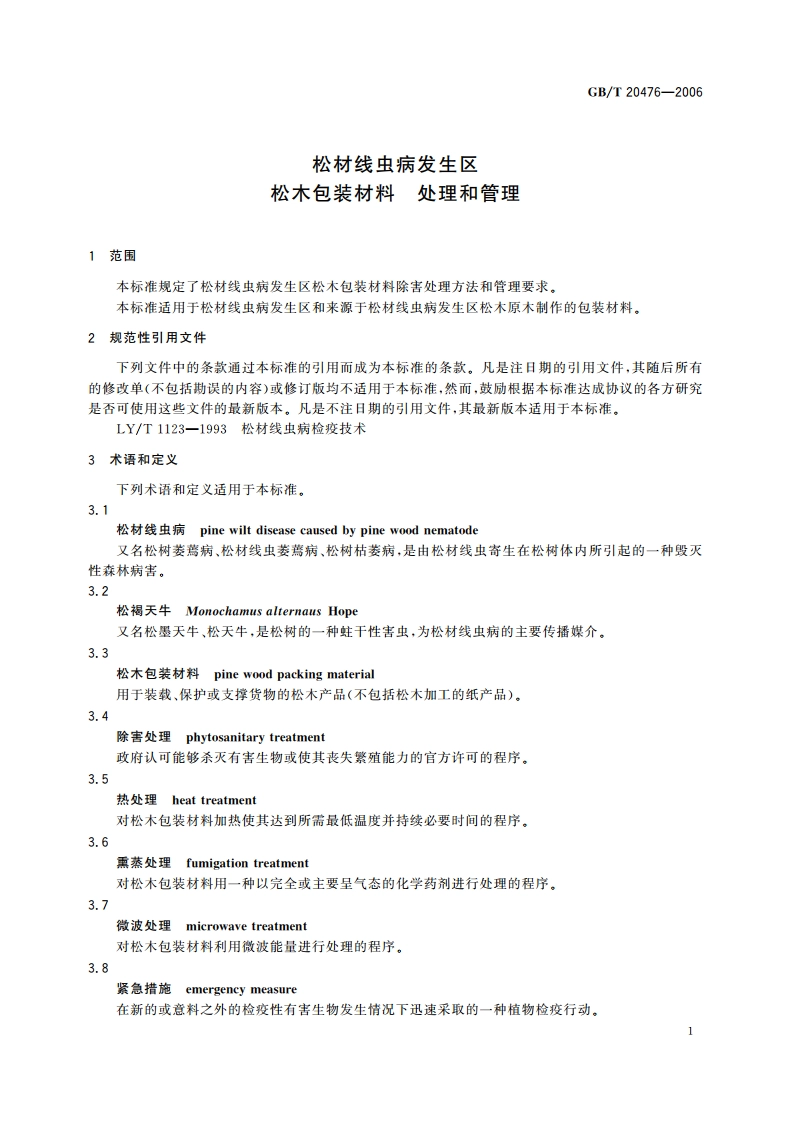 松材线虫病发生区 松木包装材料 处理和管理 GBT 20476-2006.pdf_第3页