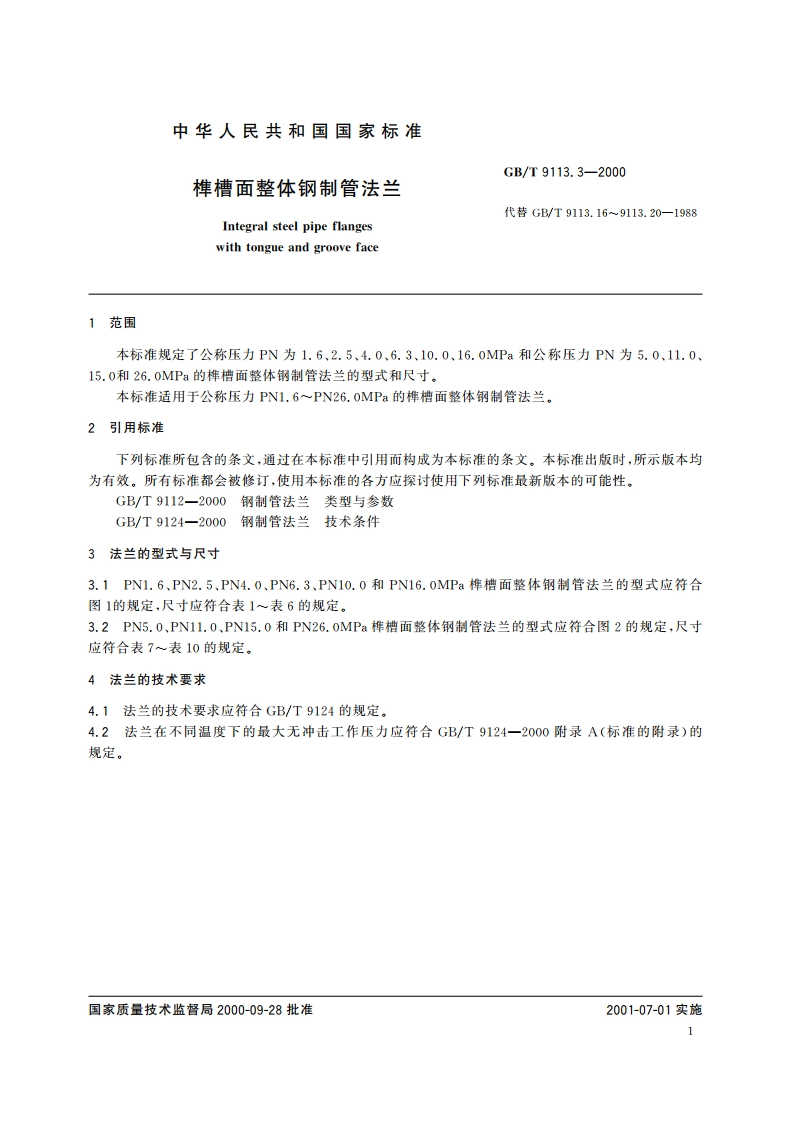 榫槽面整体钢制管法兰 GBT 9113.3-2000.pdf_第3页