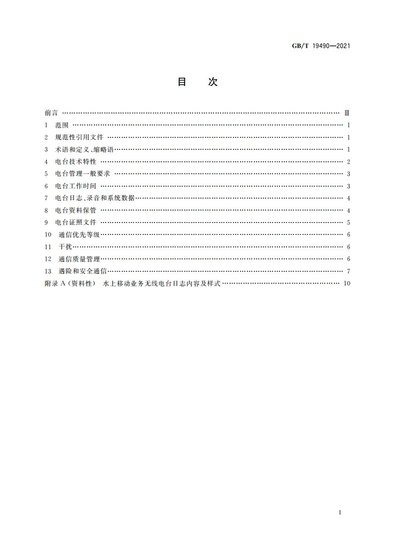 水上移动业务通信规则 总体要求 GBT 19490-2021.pdf_第2页