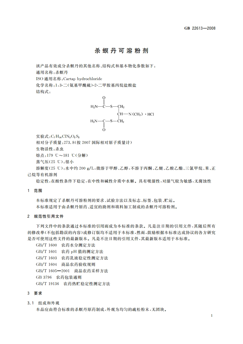 杀螟丹可溶粉剂 GBT 22613-2008.pdf_第3页