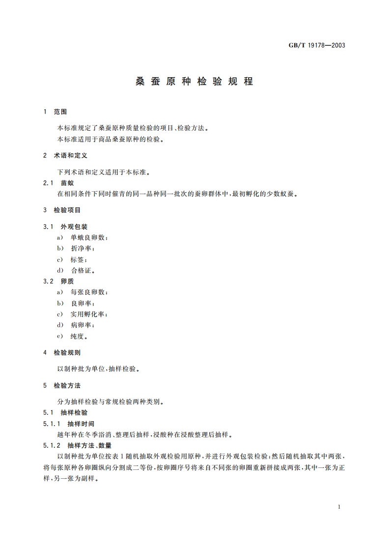 桑蚕原种检验规程 GBT 19178-2003.pdf_第3页