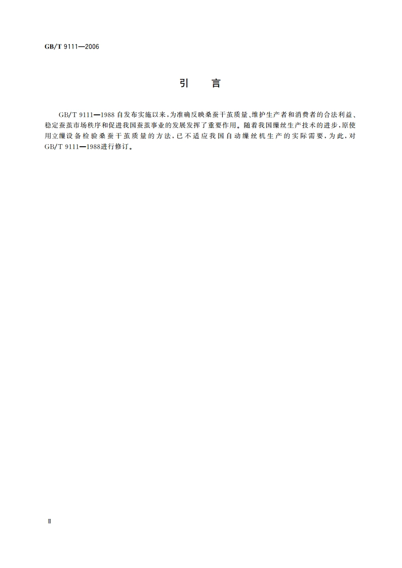 桑蚕干茧试验方法 GBT 9111-2006.pdf_第3页