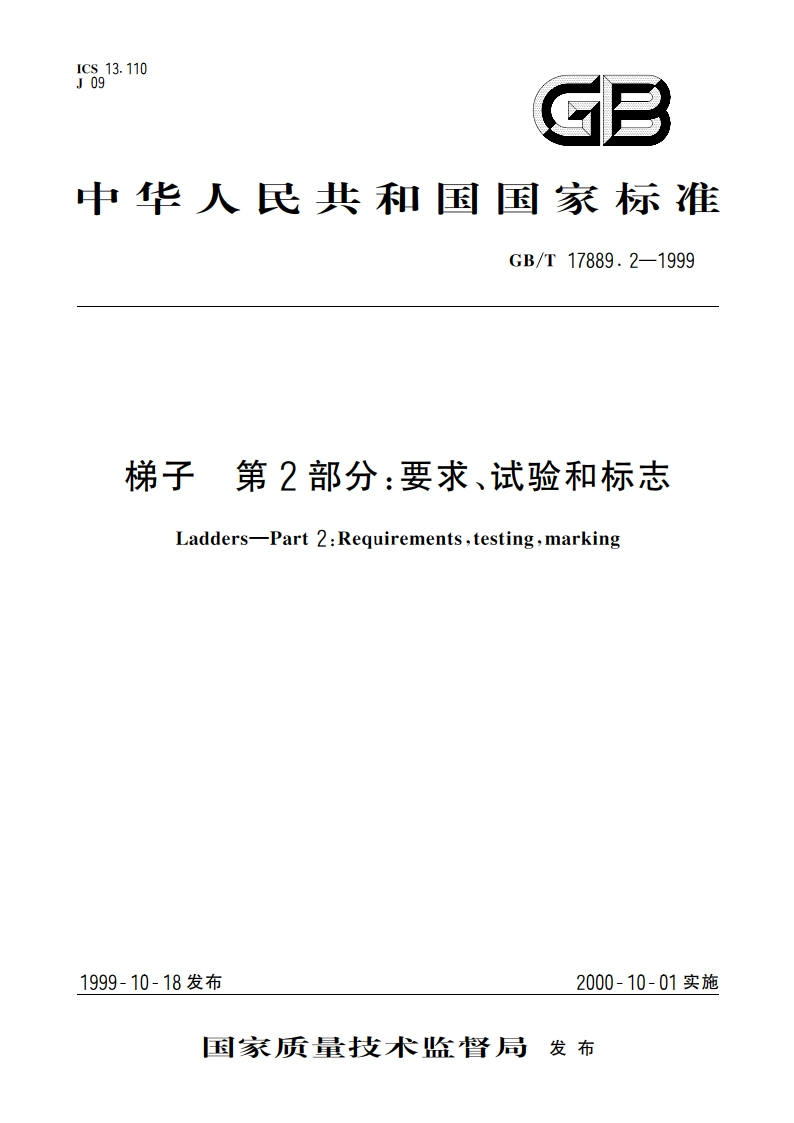 梯子 第2部分：要求、试验和标志 GBT 17889.2-1999.pdf_第1页