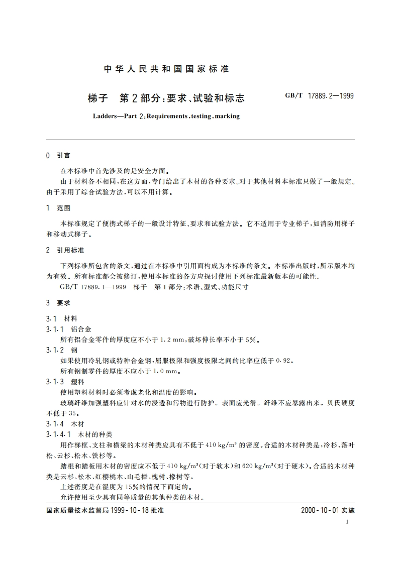 梯子 第2部分：要求、试验和标志 GBT 17889.2-1999.pdf_第3页