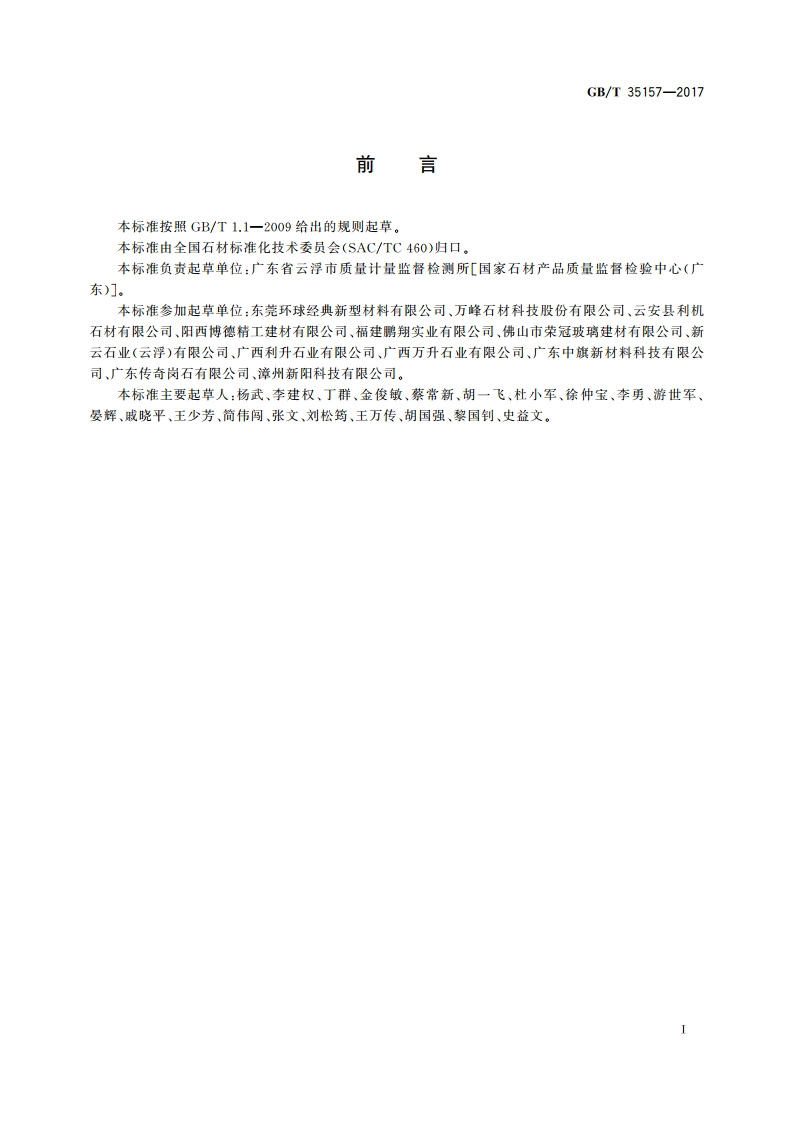 树脂型合成石板材 GBT 35157-2017.pdf_第3页