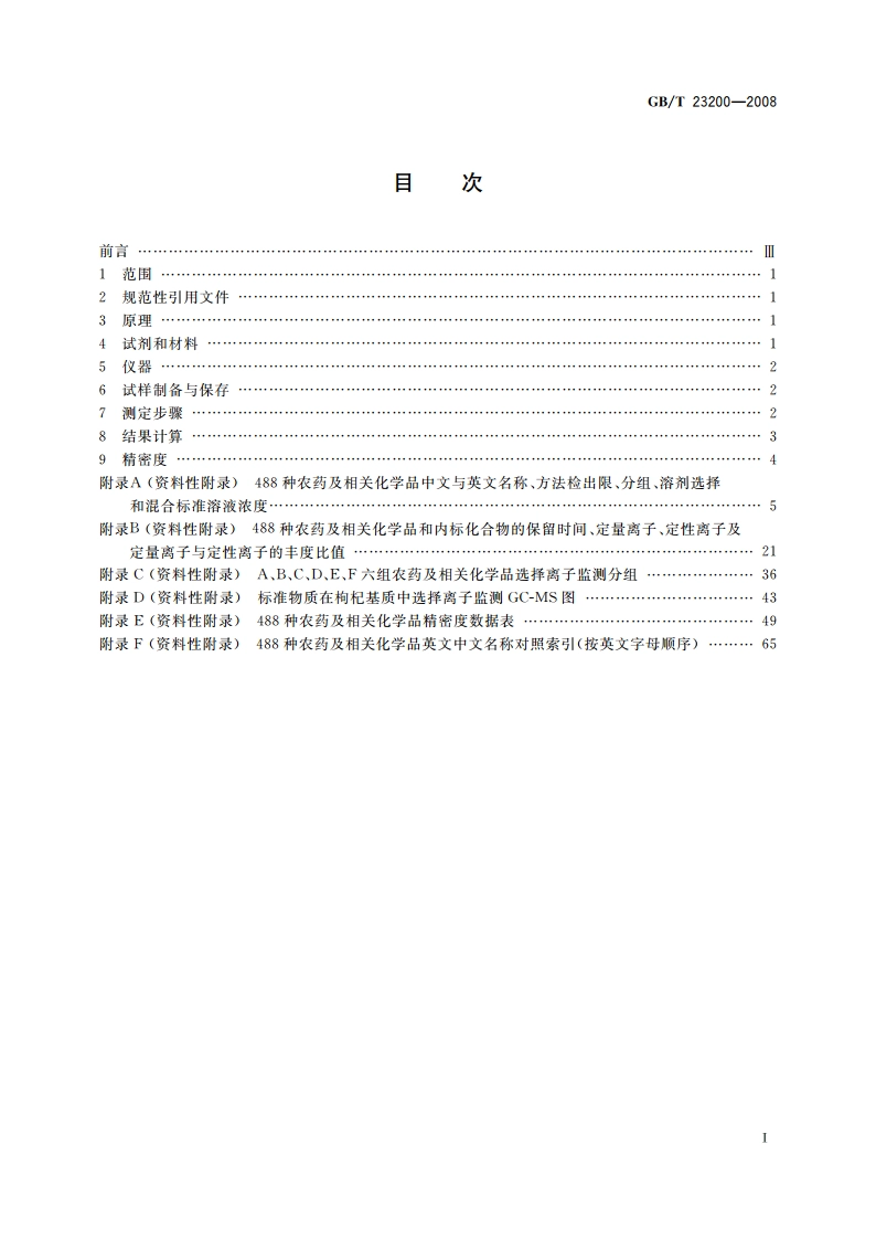 桑枝、金银花、枸杞子和荷叶中488种农药及相关化学品残留量的测定 气相色谱-质谱法 GBT 23200-2008.pdf_第2页