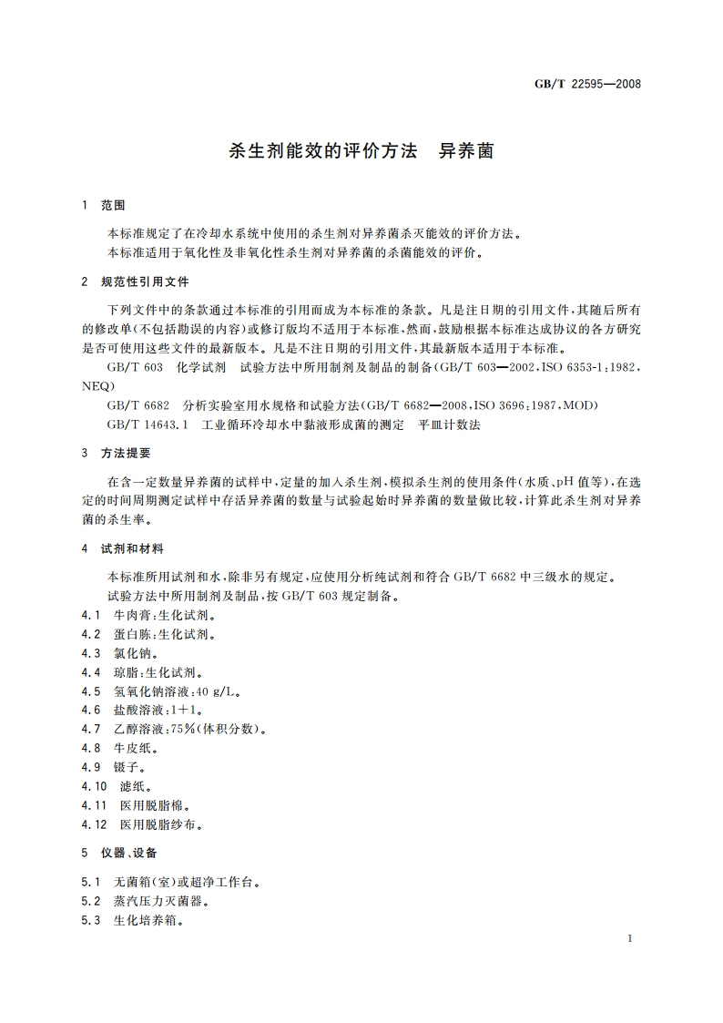 杀生剂能效的评价方法 异养菌 GBT 22595-2008.pdf_第3页