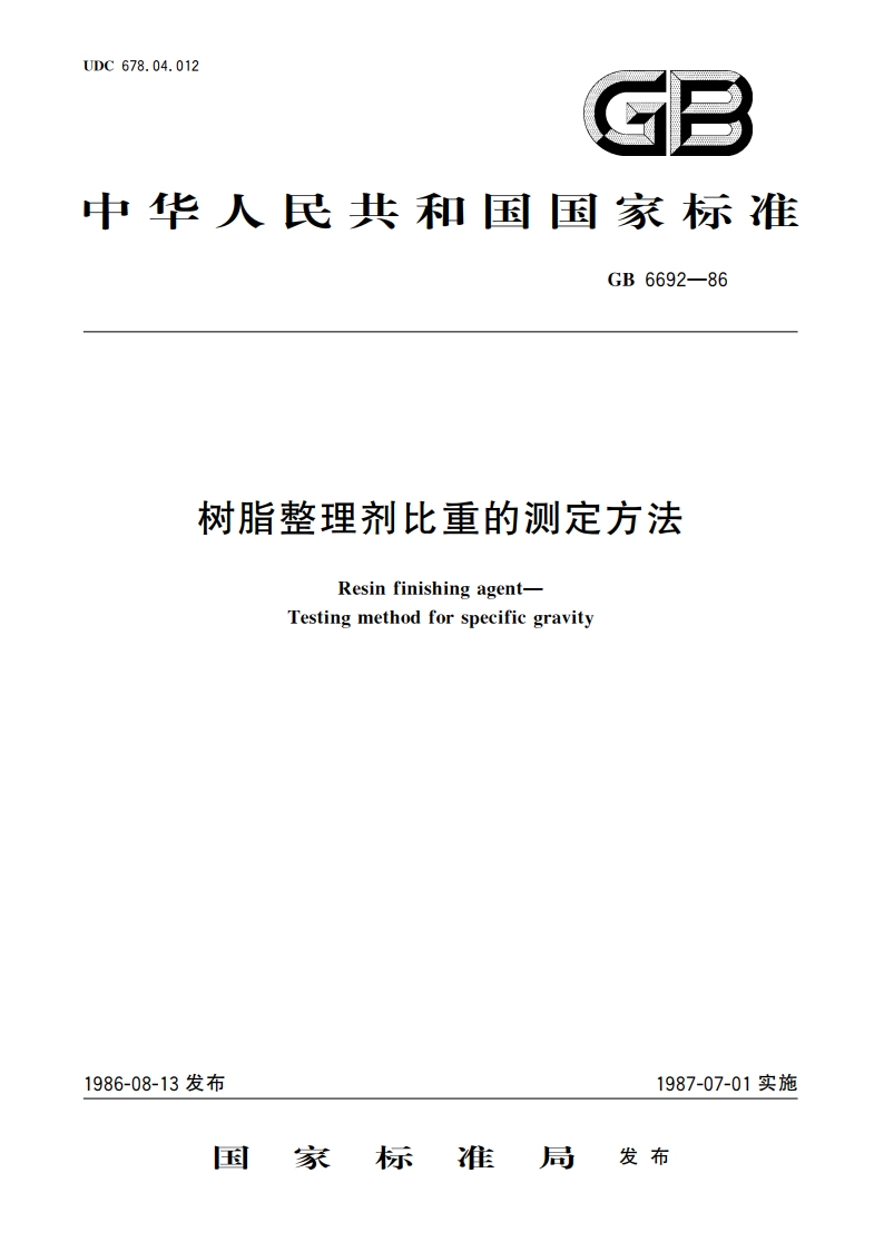树脂整理剂比重的测定方法 GBT 6692-1986.pdf_第1页