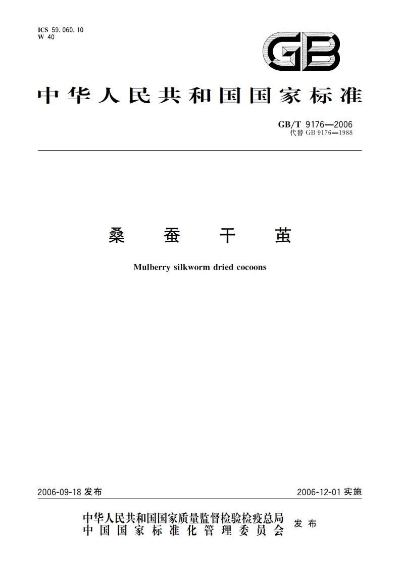 桑蚕干茧 GBT 9176-2006.pdf_第1页