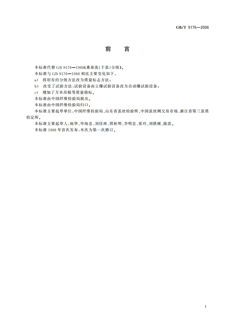 桑蚕干茧 GBT 9176-2006.pdf_第2页