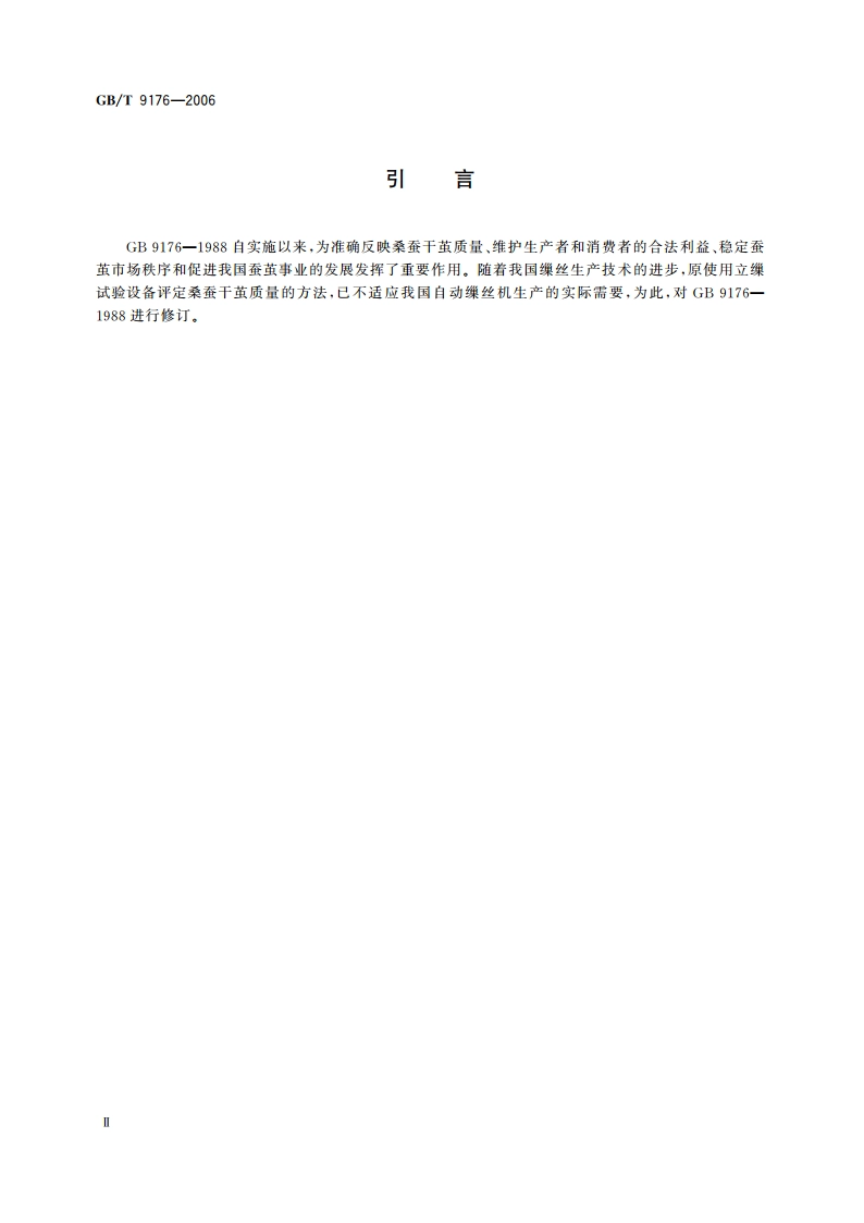 桑蚕干茧 GBT 9176-2006.pdf_第3页