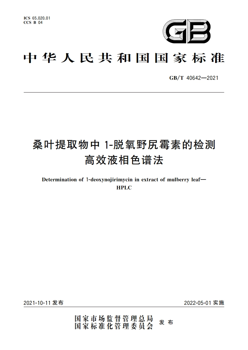 桑叶提取物中1-脱氧野尻霉素的检测 高效液相色谱法 GBT 40642-2021.pdf_第1页