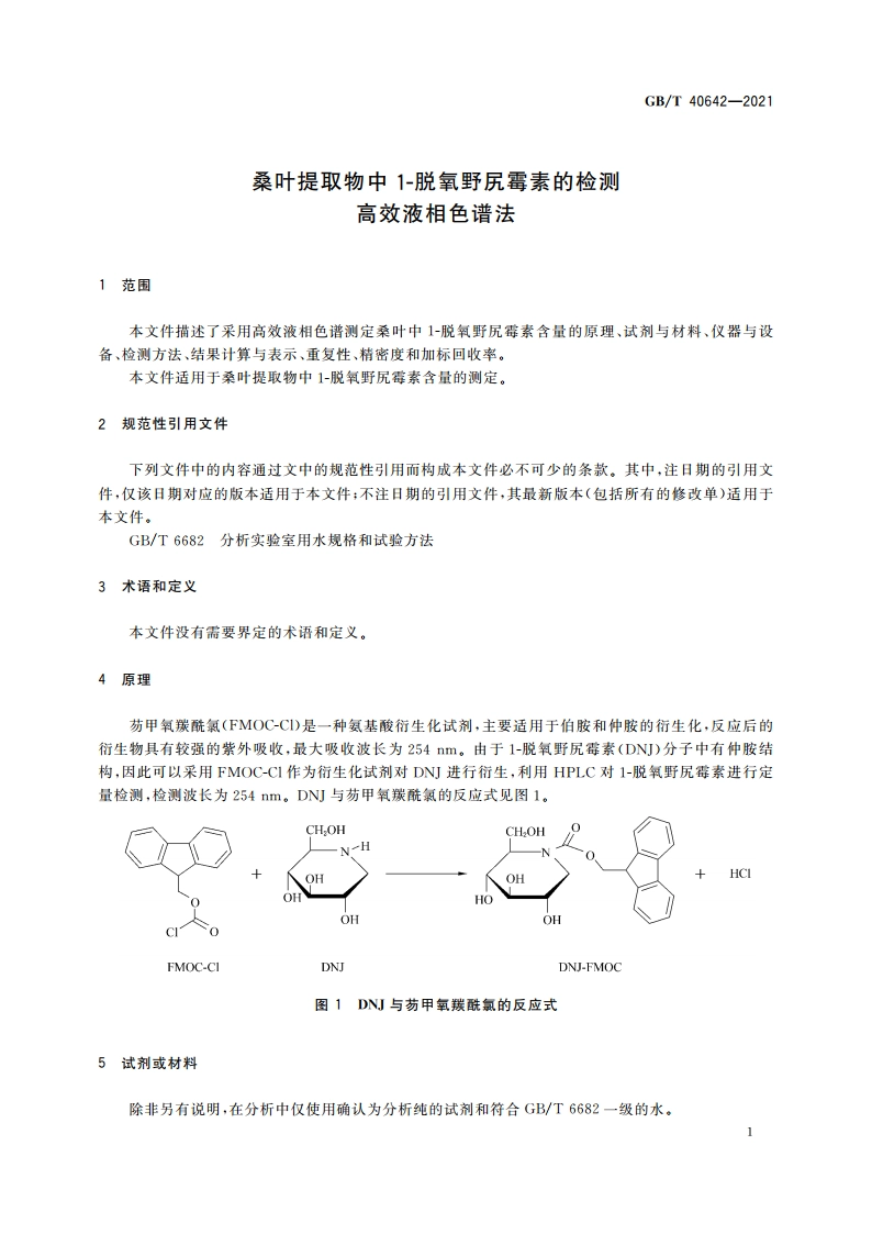 桑叶提取物中1-脱氧野尻霉素的检测 高效液相色谱法 GBT 40642-2021.pdf_第3页