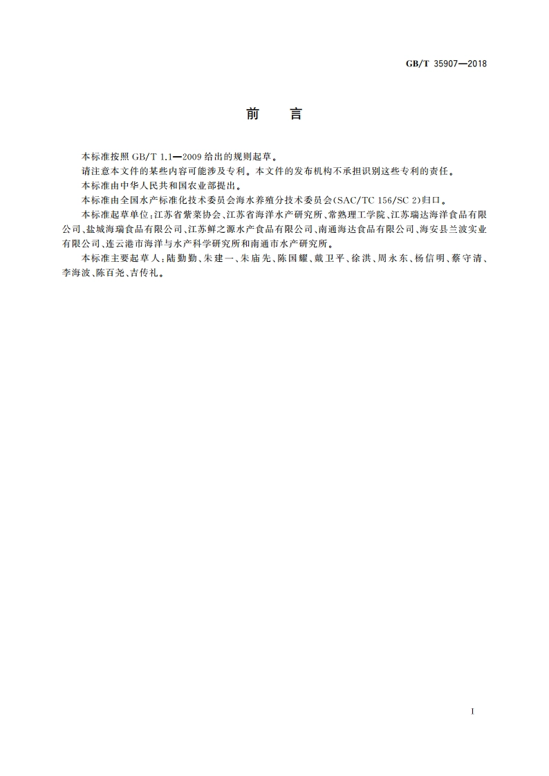 条斑紫菜 冷藏网操作技术规范 GBT 35907-2018.pdf_第2页