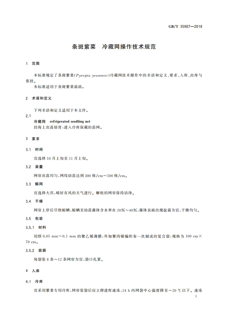 条斑紫菜 冷藏网操作技术规范 GBT 35907-2018.pdf_第3页