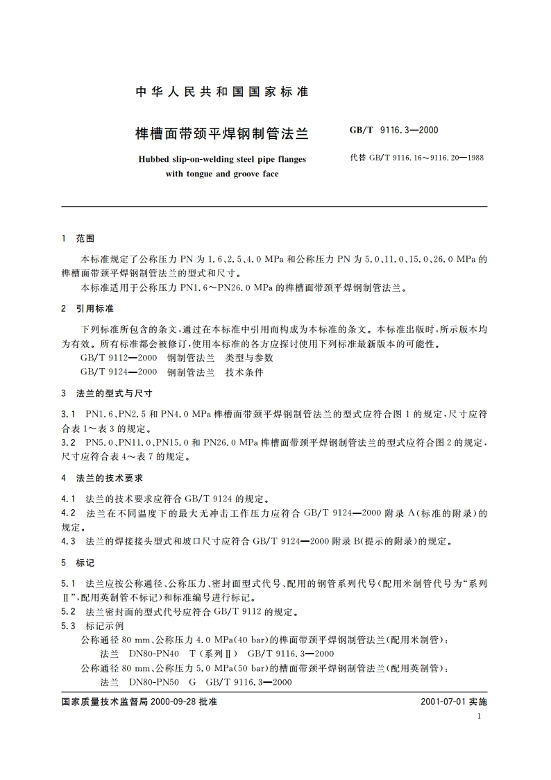 榫槽面带颈平焊钢制管法兰 GBT 9116.3-2000.pdf_第3页