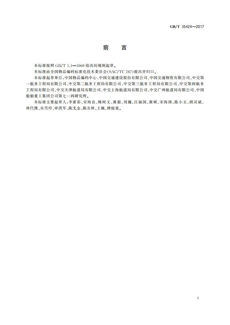 水上施工船舶分类编码 GBT 35424-2017.pdf_第3页