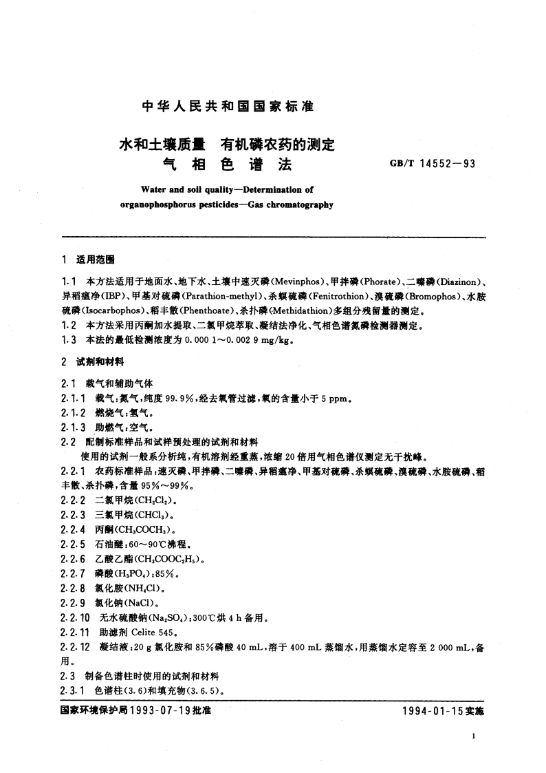 水和土壤质量 有机磷农药的测定 气相色谱法 GBT 14552-1993.pdf_第3页