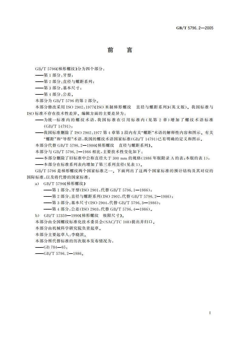 梯形螺纹 第2部分：直径与螺距系列 GBT 5796.2-2005.pdf_第2页