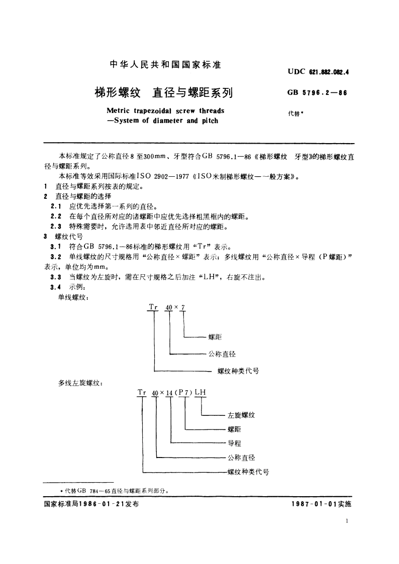 梯形螺纹 直径与螺距系列 GBT 5796.2-1986.pdf_第2页