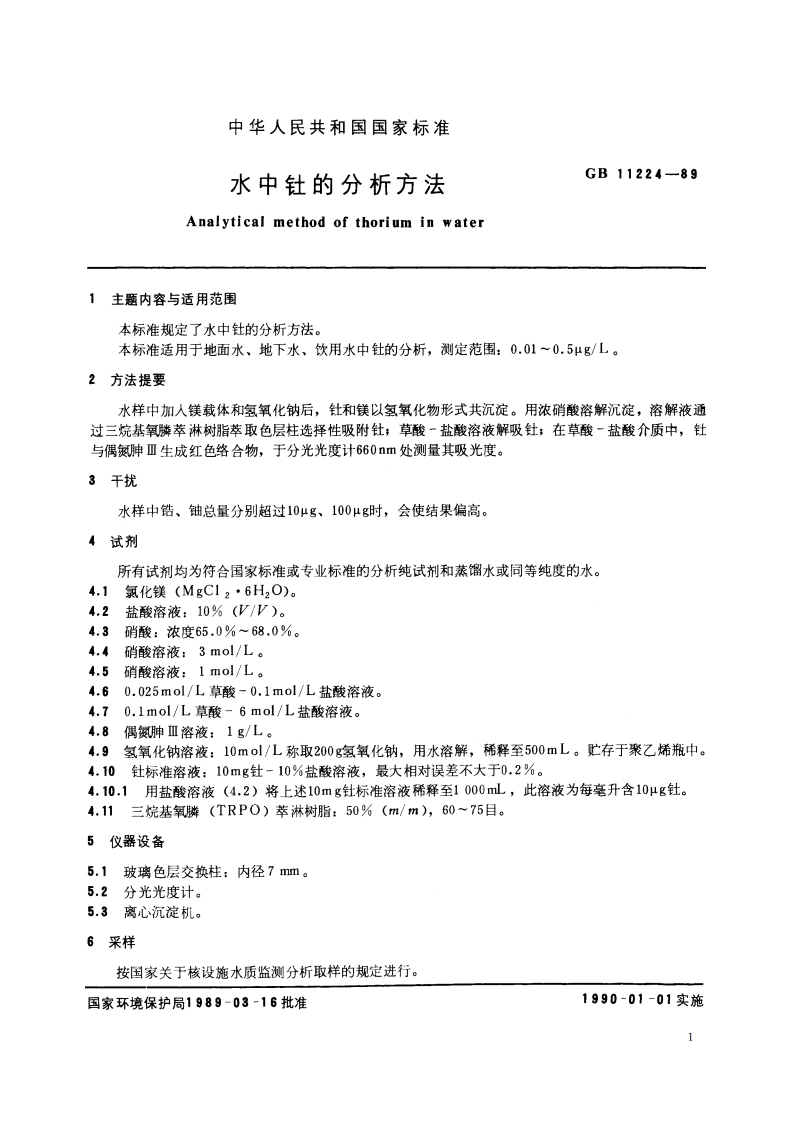 水中钍的分析方法 GBT 11224-1989.pdf_第2页