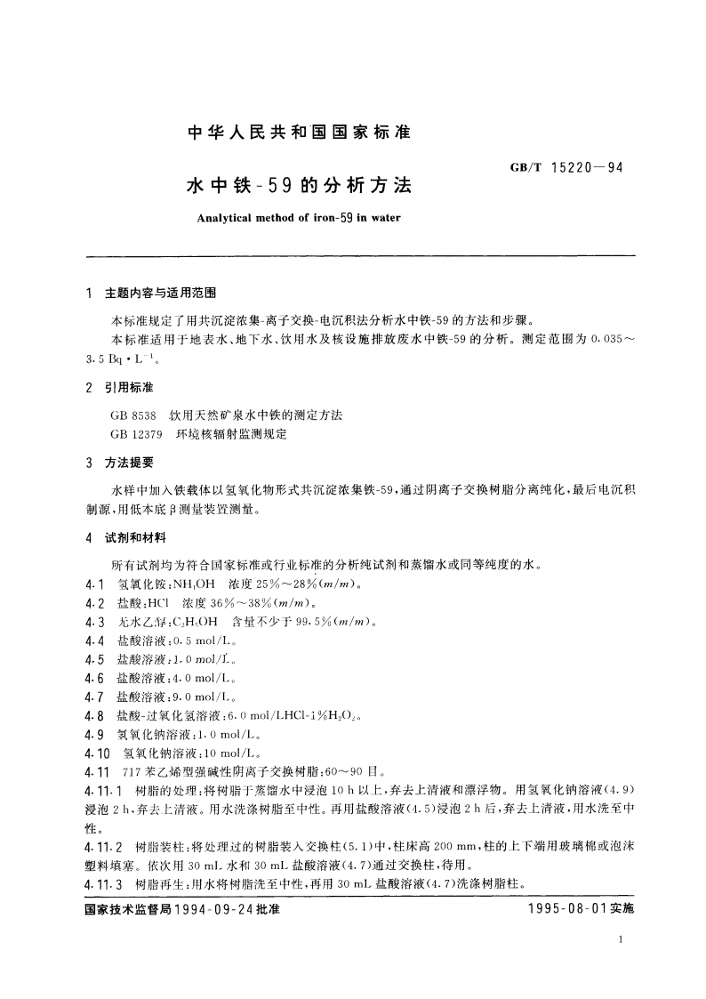 水中铁-59的分析方法 GBT 15220-1994.pdf_第3页