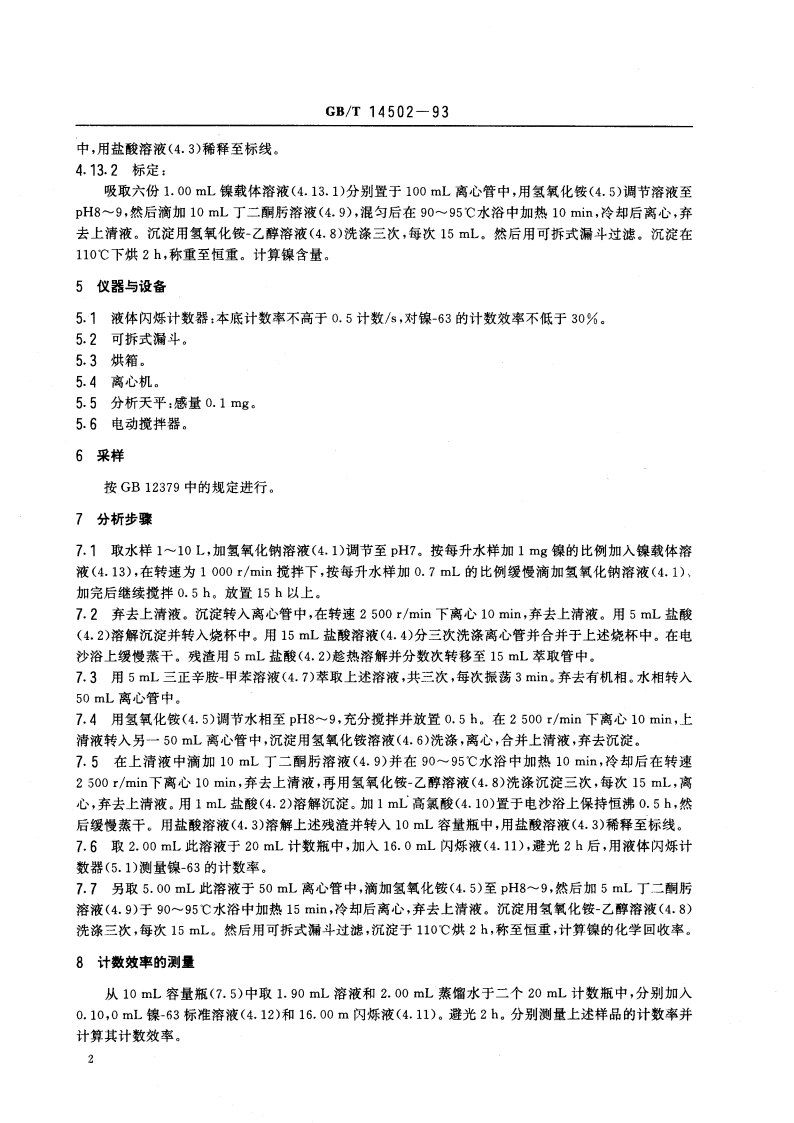 水中镍-63的分析方法 GBT 14502-1993.pdf_第3页