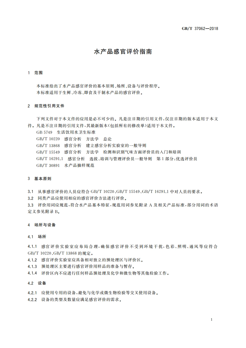 水产品感官评价指南 GBT 37062-2018.pdf_第3页