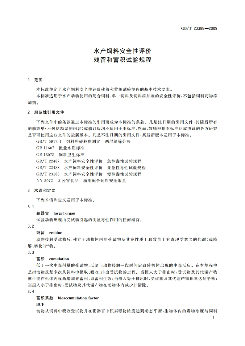 水产饲料安全性评价 残留和蓄积试验规程 GBT 23388-2009.pdf_第3页
