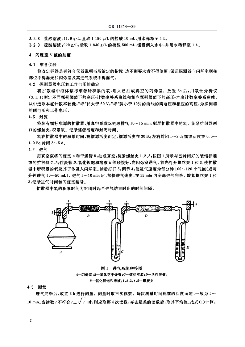 水中镭-226 的分析测定 GBT 11214-1989.pdf_第3页