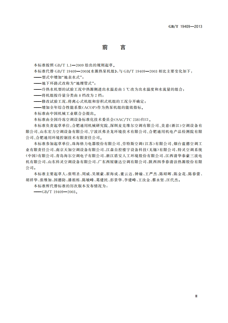 水(地)源热泵机组 GBT 19409-2013.pdf_第3页