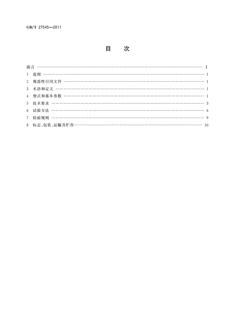 水平循环类机械式停车设备 GBT 27545-2011.pdf_第2页