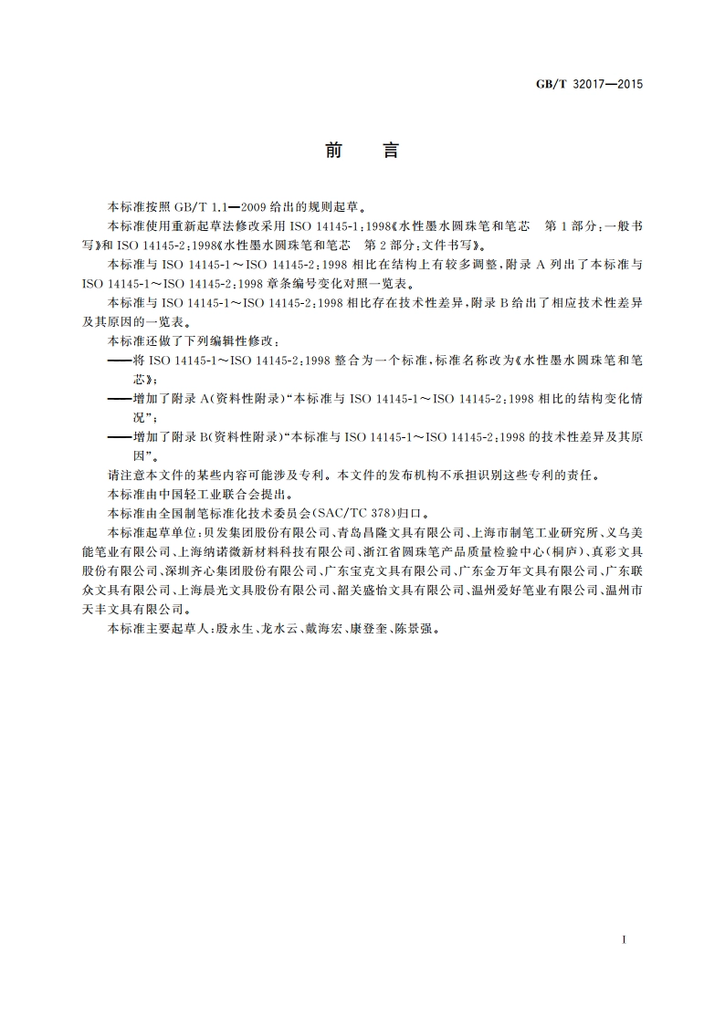 水性墨水圆珠笔和笔芯 GBT 32017-2015.pdf_第3页