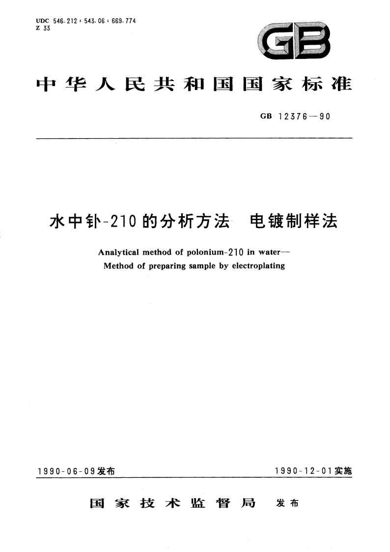 水中钋-210的分析方法 电镀制样法 GBT 12376-1990.pdf_第1页