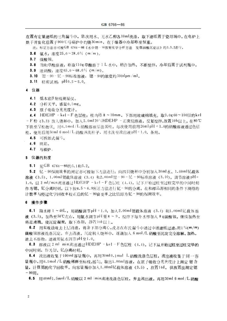 水中锶-90 放射化学分析方法 二-(2-乙基己基) 磷酸萃取色层法 GBT 6766-1986.pdf_第3页