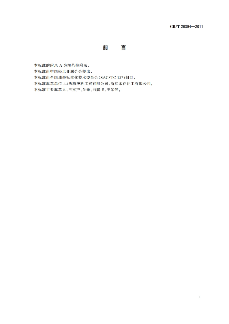 水性薄膜凹印复合油墨 GBT 26394-2011.pdf_第2页