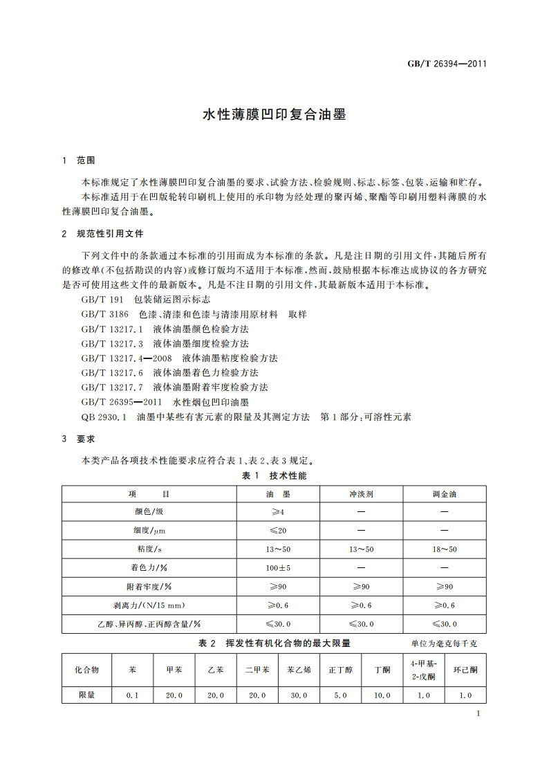 水性薄膜凹印复合油墨 GBT 26394-2011.pdf_第3页