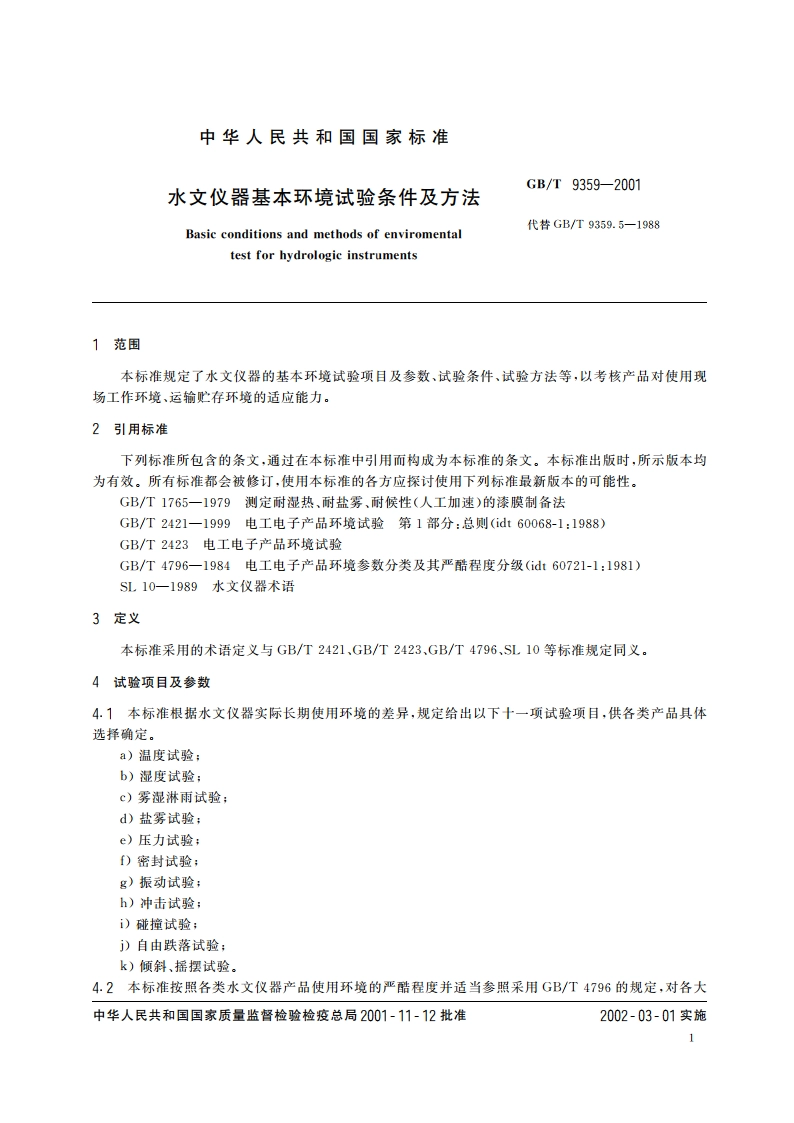 水文仪器基本环境试验条件及方法 GBT 9359-2001.pdf_第3页