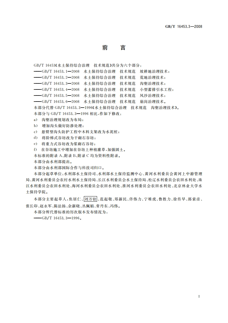 水土保持综合治理 技术规范 沟壑治理技术 GBT 16453.3-2008.pdf_第2页