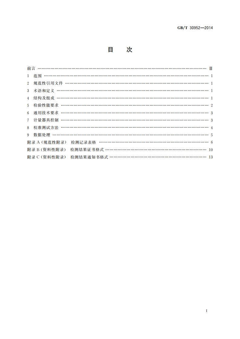 水位试验台校验方法 GBT 30952-2014.pdf_第2页