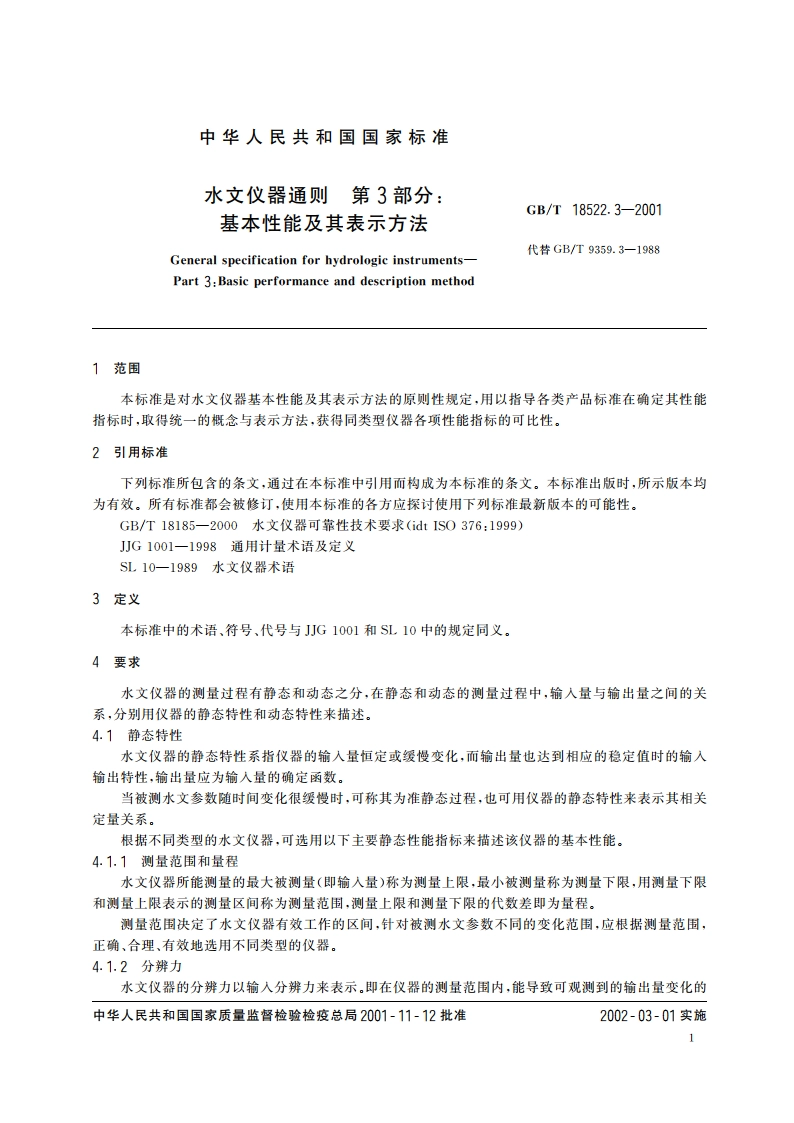 水文仪器通则 第3部分：基本性能及其表示方法 GBT 18522.3-2001.pdf_第3页