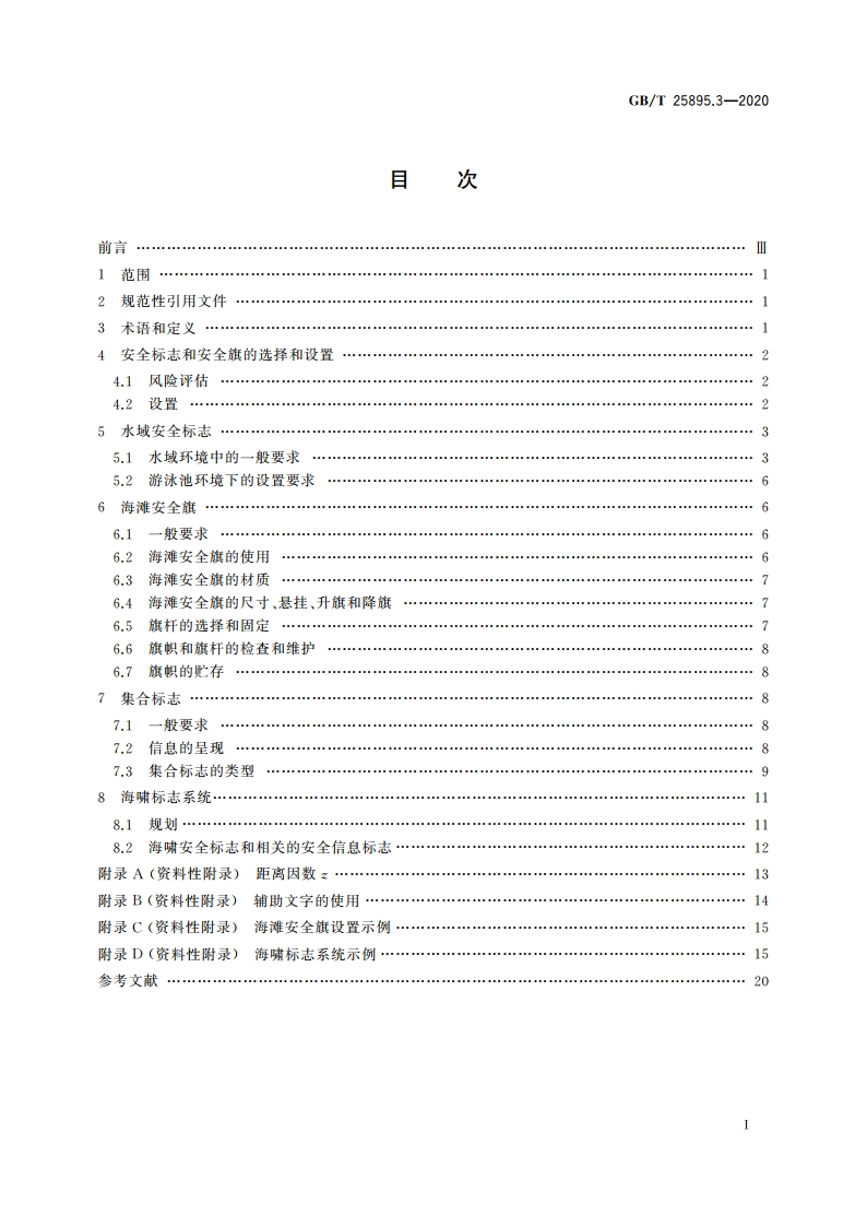 水域安全标志和海滩安全旗 第3部分：使用指南 GBT 25895.3-2020.pdf_第2页