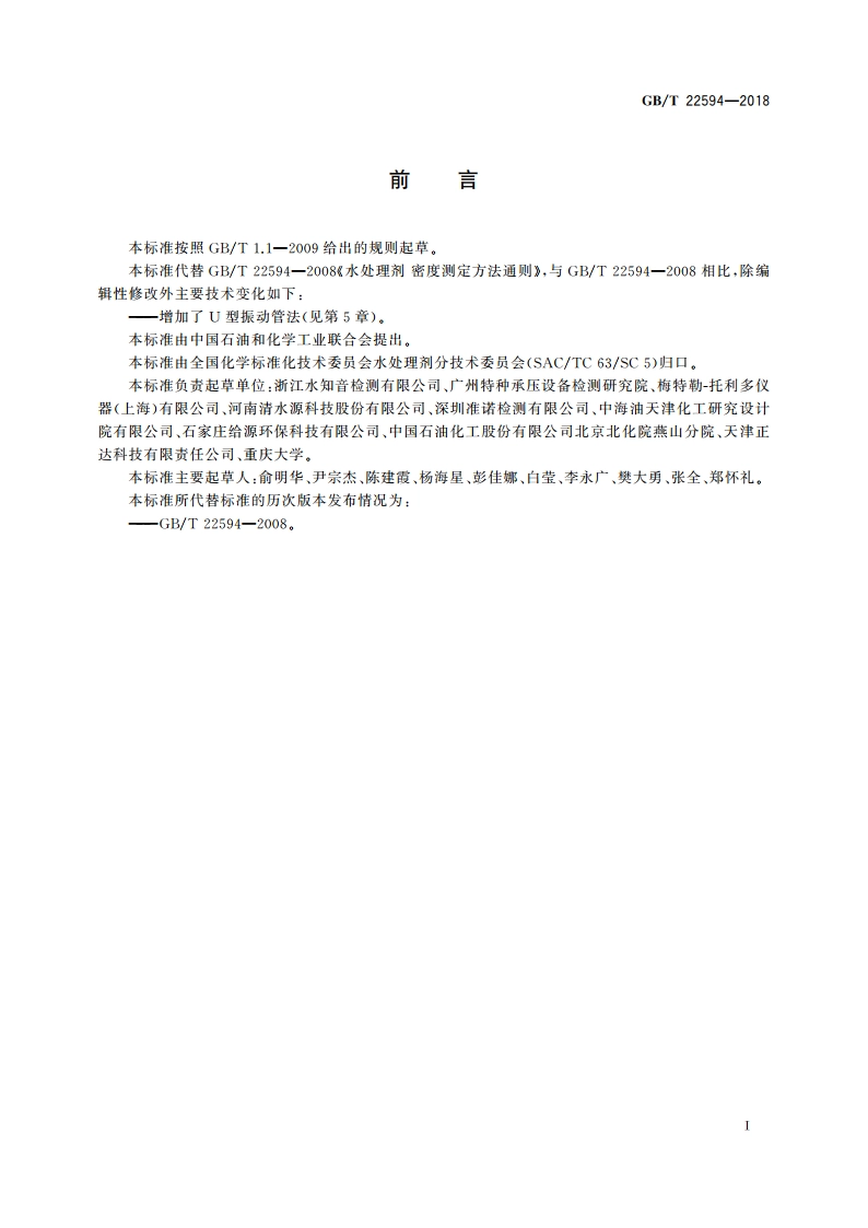 水处理剂 密度测定方法通则 GBT 22594-2018.pdf_第2页