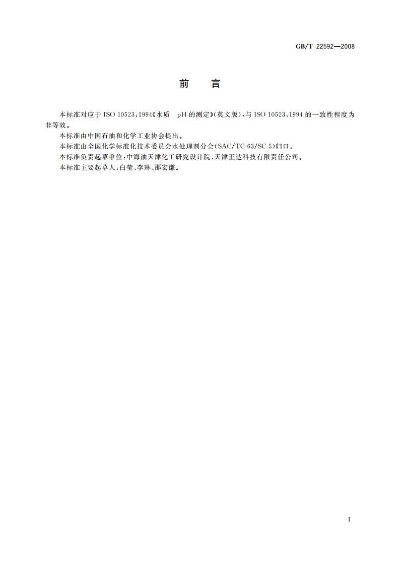 水处理剂 pH值测定方法通则 GBT 22592-2008.pdf_第2页