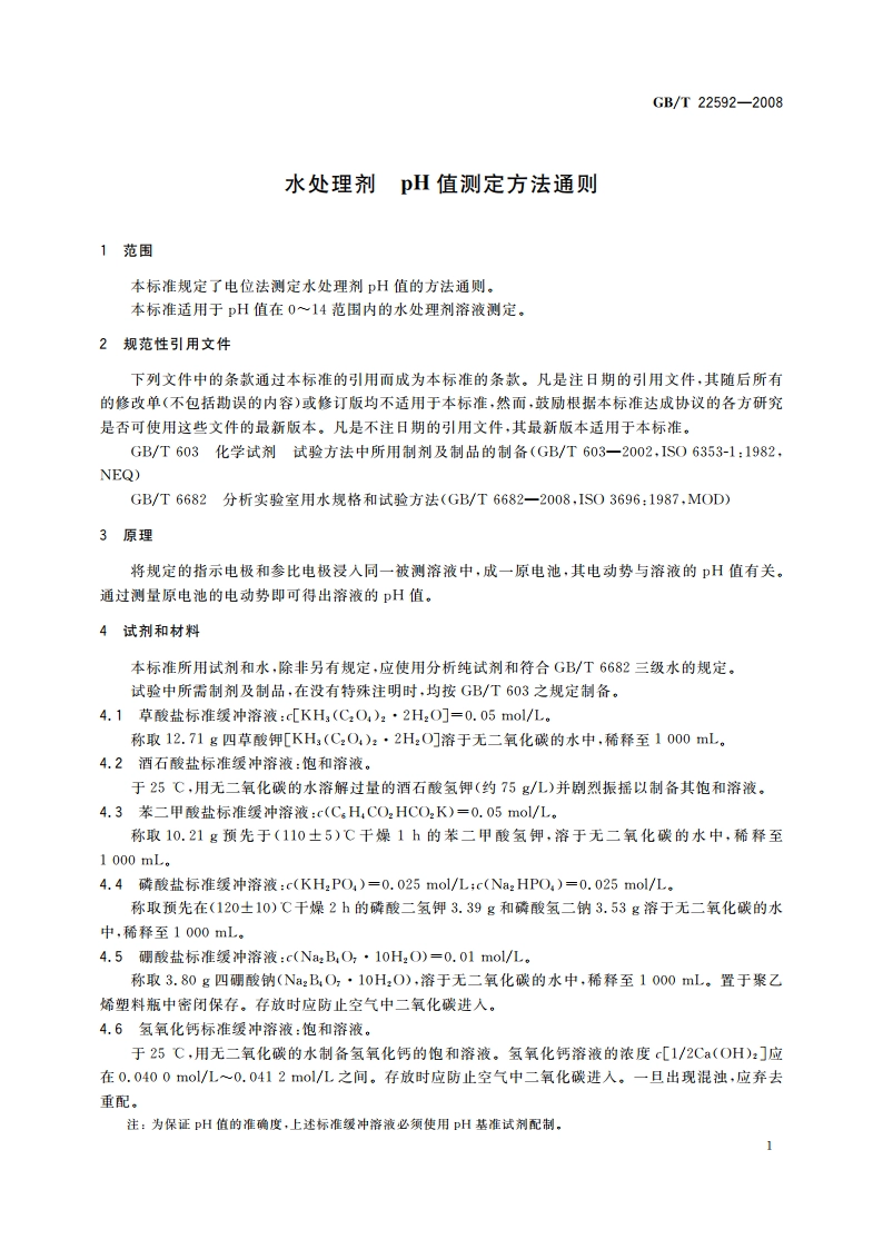 水处理剂 pH值测定方法通则 GBT 22592-2008.pdf_第3页