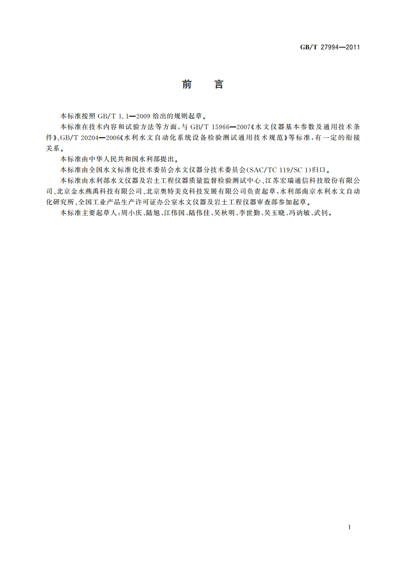 水文自动测报系统设备通用技术条件 GBT 27994-2011.pdf_第2页