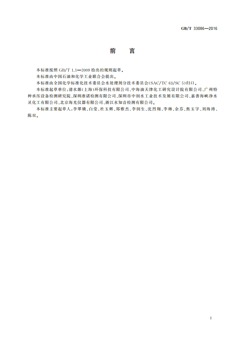 水处理剂 砷和汞含量的测定 原子荧光光谱法 GBT 33086-2016.pdf_第3页