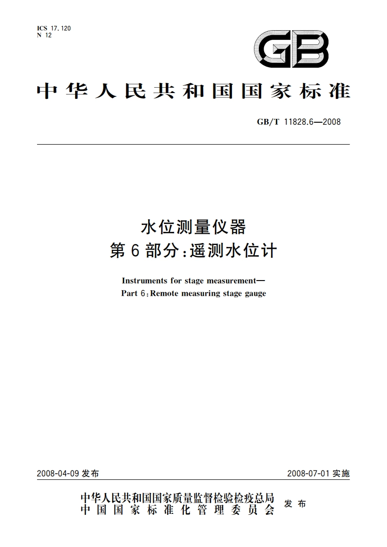 水位测量仪器 第6部分：遥测水位计 GBT 11828.6-2008.pdf_第1页