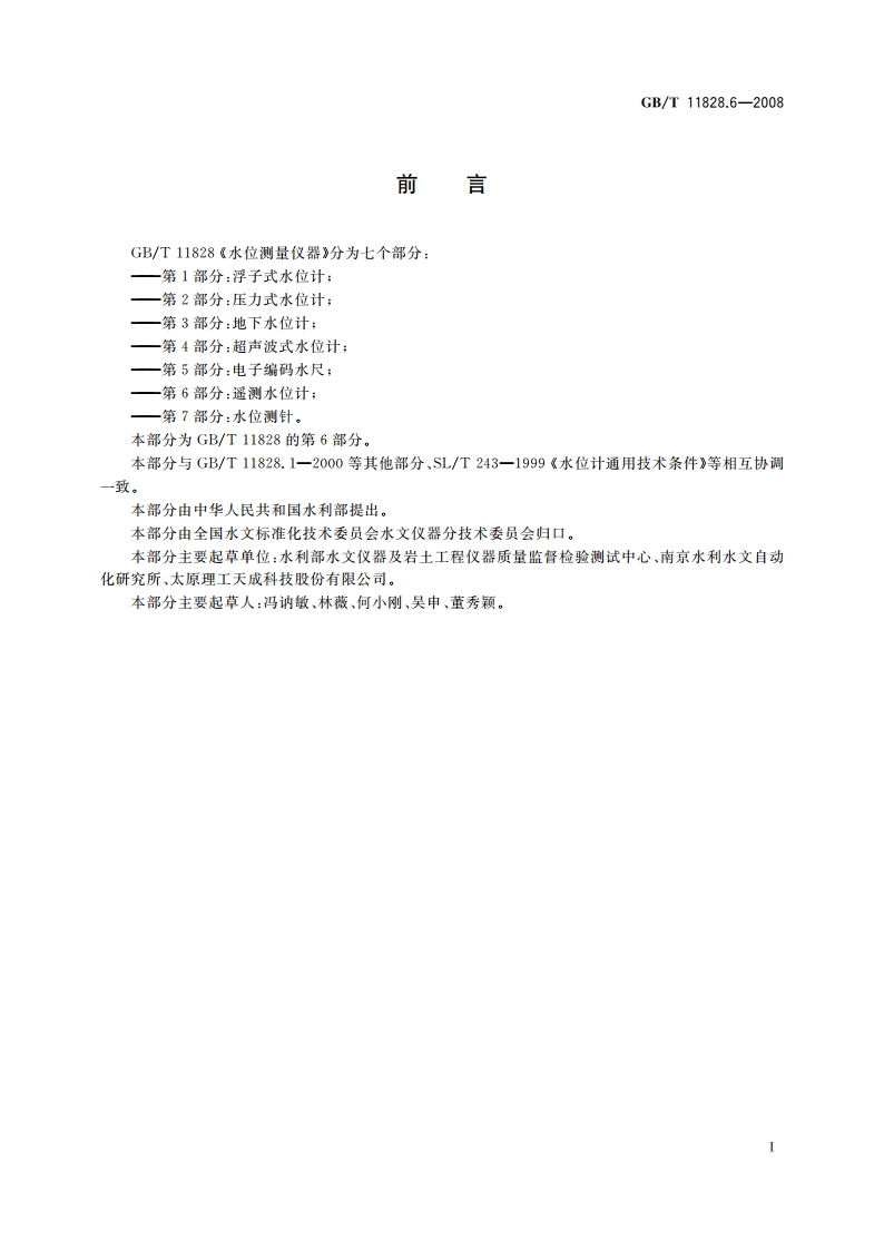 水位测量仪器 第6部分：遥测水位计 GBT 11828.6-2008.pdf_第3页