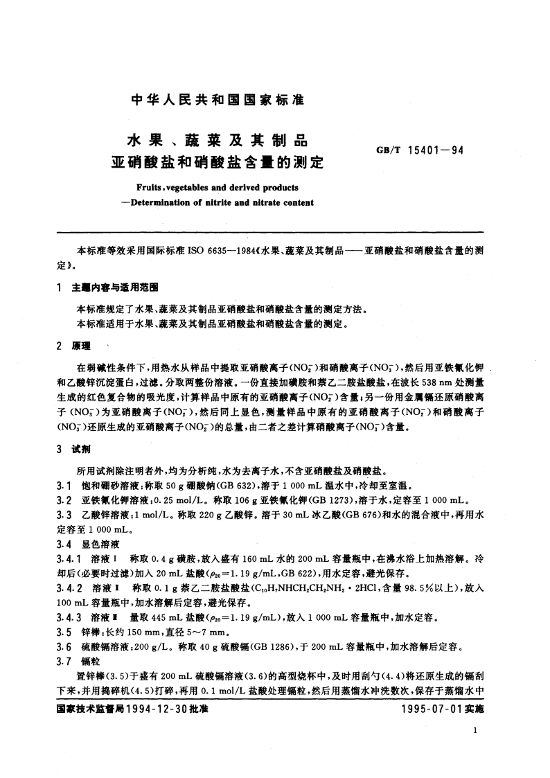 水果、蔬菜及其制品 亚硝酸盐和硝酸盐含量的测定 GBT 15401-1994.pdf_第3页